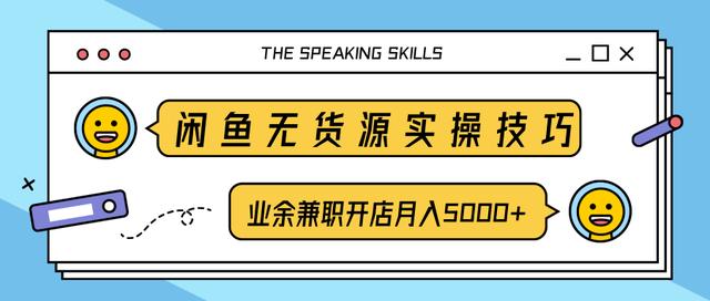 柚子团队内部课程：闲鱼无货源实操技巧，业余兼职开店月入5000+-生财有道
