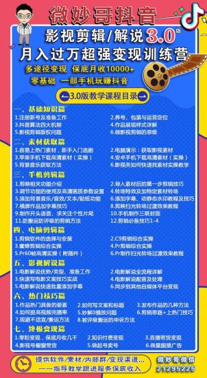 微妙哥抖音影视剪辑及解说3.0：多途径变现，月入过万超强变现训练营-生财有道