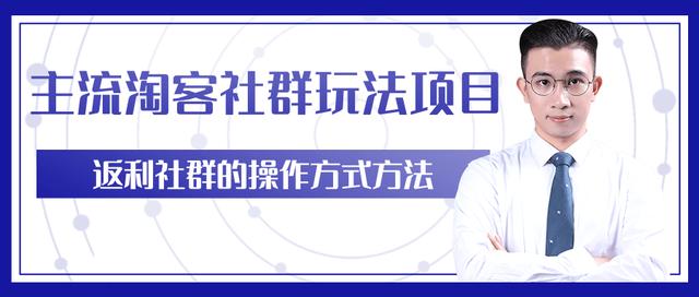 柚子团队内部课程：主流淘客社群玩法项目，返利玩法教你如何日入5W+-生财有道