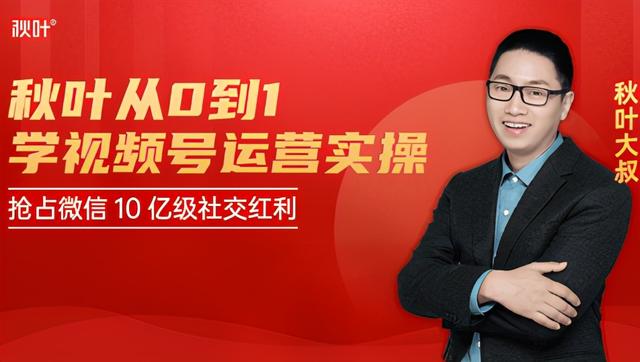 秋叶从0到1学视频号运营实操，抢占微信10亿级红利市场【完结】-生财有道
