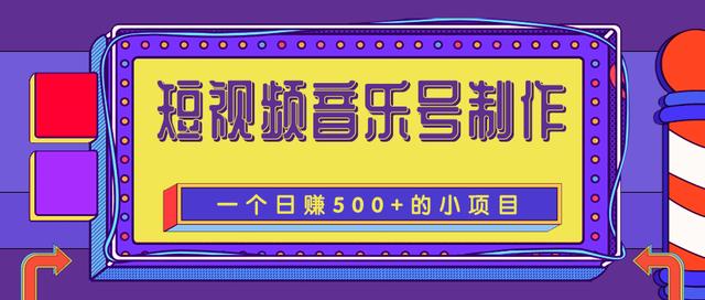 柚子团队内部课程：抖音短视频音乐号制作，一个能让你轻松日赚500+的赚钱项目-生财有道