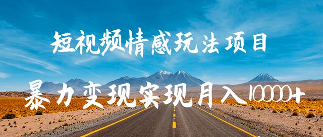 柚子团队内部课程：抖音短视频情感玩法项目,暴力变现实现月入10000+-生财有道