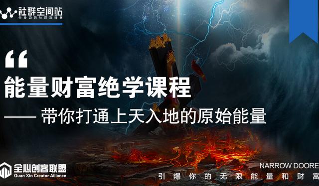 【能量财富绝学课程】——带你打通上天入地的原始能量（6节视频课）-生财有道
