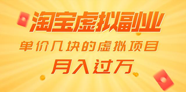 黄岛主淘宝虚拟副业项目：单价几块的虚拟项目，月入过万（赠送50G淘宝虚拟资料）-生财有道