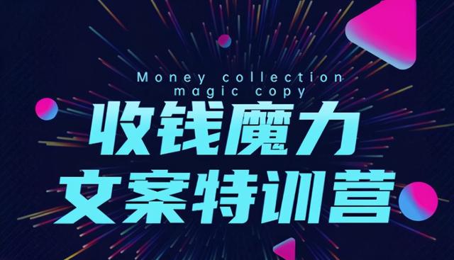 8堂收钱魔力文案特训营：让你的文案成为你的财富印钞机，靠文章日赚千元-生财有道