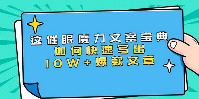 本源《催眠魔力文案宝典》如何快速写出10W+爆款文章，人人皆可复制(31节课)-生财有道