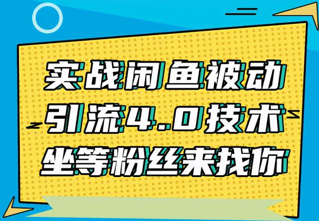 狼叔实战闲鱼被动引流4.0技术，坐等粉丝来找你，实操演示日加200+精准粉-生财有道
