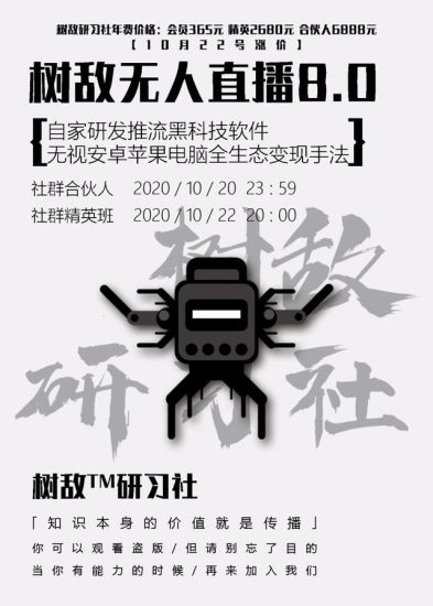 树敌研习社抖音无人直播8.0,全网唯一可用推流黑科技-生财有道