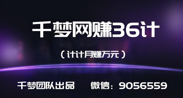 千梦网赚36计第9计王者荣耀综合教程站，关键词截流全自动月赚万元-生财有道