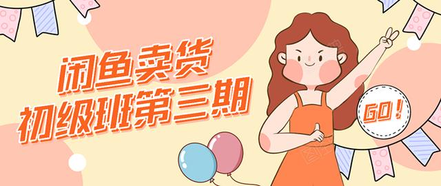 强子日志闲鱼卖货初级班第三期：新手0基础学习闲鱼卖货赚钱，月入过万！-生财有道