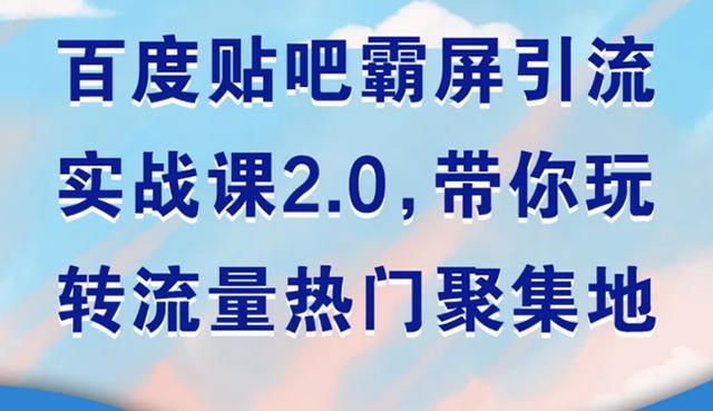 狼叔百度贴吧霸屏引流实战课2.0，带你玩转流量热门聚集地-生财有道
