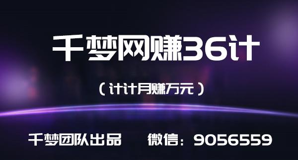 千梦网赚36计第6计电影站长尾词截流玩法，引爆流量一夜发家-生财有道