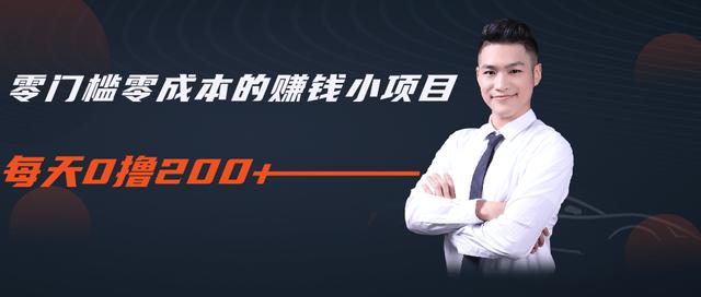 柚子教你零门槛零成本的赚钱项目，简单操作即可每天0撸200+-生财有道