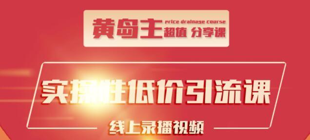 黄岛主引流课：知乎精准引流全面大解析，最快3天养3级权重号-生财有道