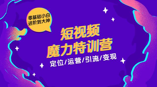 本源短视频魔力特训营：短视频定位、运营、引流及变现，零基础小白进阶到大神-生财有道