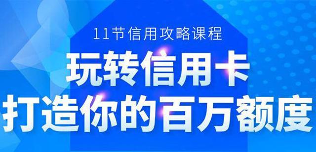 百万额度信用卡的全玩法，6年信用卡实战专家，手把手教你玩转信用卡（12节)-生财有道