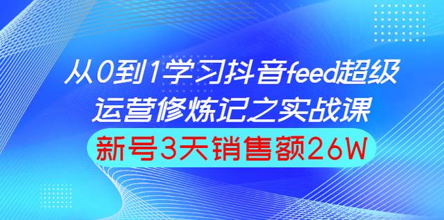 巨量引擎抖音feed超级运营实战篇，0基础学习抖音直播间feed投放系统课-生财有道