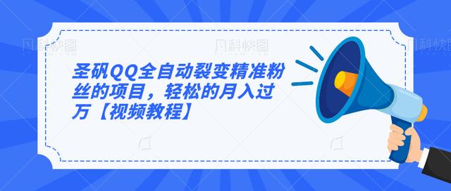 圣矾QQ全自动裂变精准粉丝的项目，轻松的月入过万【视频教程】-生财有道