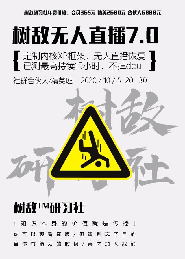 树敌研习社抖音无人直播7.0，实测最高持续无人直播19.9小时【附软件包】-生财有道