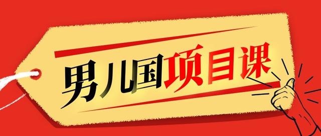 男儿国项目课，跟随赚钱高手的脚步做项目，月入10W+的认知变现 价值1600元-生财有道