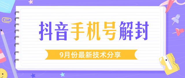 某团队内部课程：9月份最新抖音手机号解封技术流程（视频教程）-生财有道