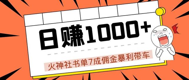 火神社抖音书单7成佣金暴利带车，揭秘高手日赚1000+的玩法【视频教程】-生财有道