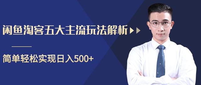 闲鱼淘客五大主流玩法解析，掌握后既能引流又能轻松实现日入500+【视频教程】-生财有道