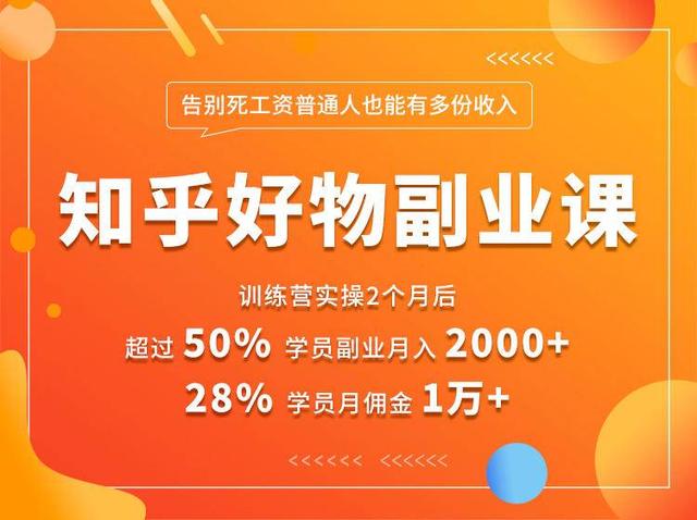 知乎好物推荐副业课：矩阵多账号高佣金秘密，普通人也可以副业月入过万-生财有道