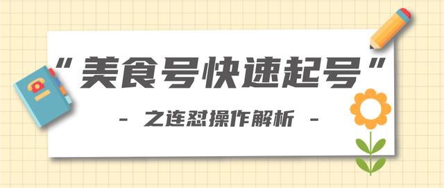 新手也可以学会的抖音连怼解析法，美食号快速起号操作思路【视频教程】-生财有道