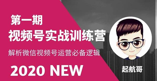 起航哥视频号实战训练营：抓信视频号超级红利和流量打造爆款，疯狂出单暴力变现-生财有道
