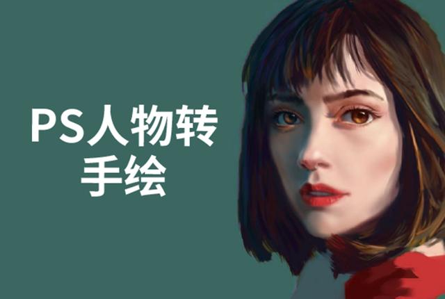 PS人物转手绘：如何用电脑画出手绘效果，成为手绘大牛赚丰厚薪资(18节课)-生财有道