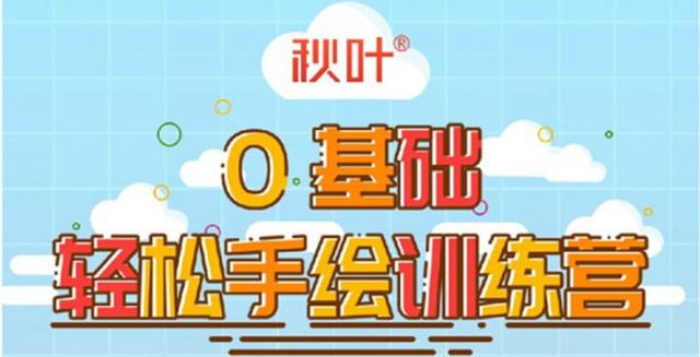 0基础轻松手绘训练营：轻松学会一门能赚钱的技能，好玩又有趣-生财有道
