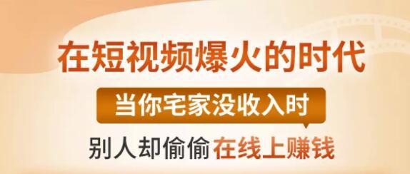 【0基础吸金视频变现课】每天5分钟，在家轻松做视频，开启月入过万的副业-生财有道