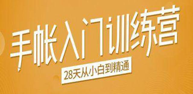 手帐入门训练营，28天从小白到精通：一纸一笔，记录我们闪闪发光的小日子-生财有道