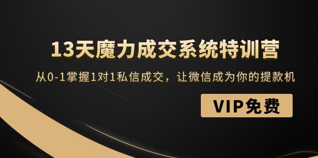 13天魔力成交系统特训营：从0-1掌握1对1私信成交，让微信成为你的提款机-生财有道