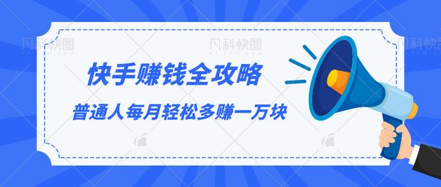 快手赚钱全攻略，普通人每月轻松多赚一万块【视频课程】-生财有道
