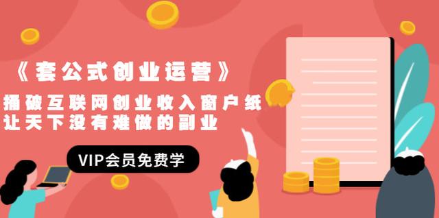 《套公式创业运营》捅破互联网创业收入窗户纸，让天下没有难做的副业-生财有道