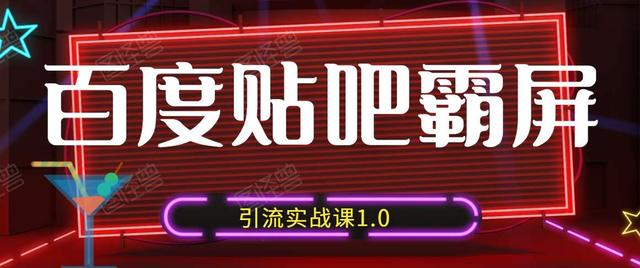 狼叔百度贴吧霸屏引流实战课1.0，带你玩转流量热门聚集地-生财有道