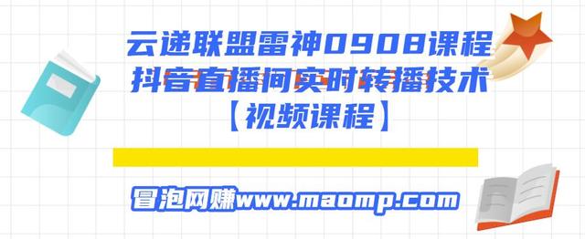 云递联盟雷神0908课程：抖音直播间实时转播技术【附转播软件】-生财有道