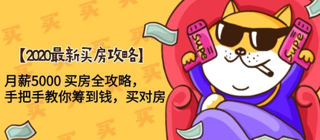 【2020最新买房攻略】月薪5000 买房全攻略，手把手教你筹到钱，买对房-生财有道