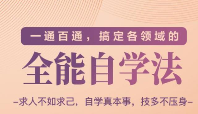 一通百通，搞定各领域的全能自学法，自学真本事，技多不压身-生财有道
