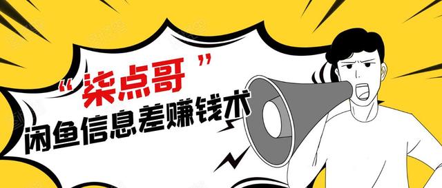 柒点哥闲鱼项目手把手教你信息差赚钱术，月入过万【视频课程】-生财有道
