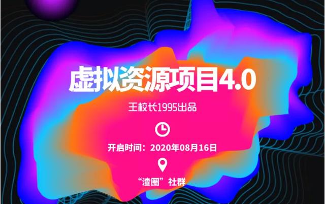 渣圈虚拟资源项目4.0：高利润虚拟单品,无任何版权问题，月入30000+-生财有道