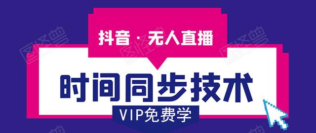 抖音无人直播时间同步技术：视频教程+工具+改时间技术素材（无水印）-生财有道