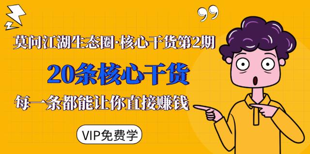 莫问江湖生态圈·核心干货第2期，20条核心干货，每一条都能让你直接赚钱-生财有道