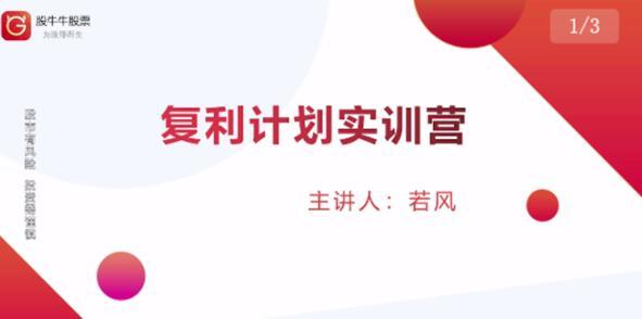 复利计划训练营：市场上最全面的系统化短线课程，匠心打造，反复调整优化-生财有道