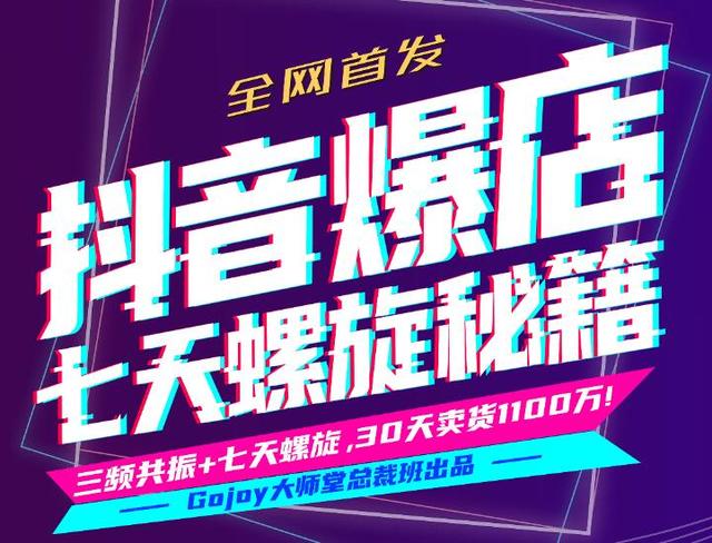 抖音爆店7天螺旋FEED秘籍进阶课程完整版:自然流量起爆玩法，七天螺旋品牌策略-生财有道