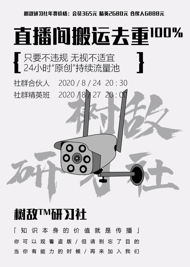 树敌研习社0824抖音直播技术：直播间100%搬运去重，24小时推原创流量池-生财有道
