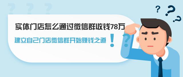 实体门店怎么通过微信群收钱78万，建立自己门店微信群开始赚钱之道-生财有道