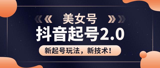 J总抖音美女起号2.0玩法，用pr直接套模板，做到极速起号！（附全套课程资料）-生财有道